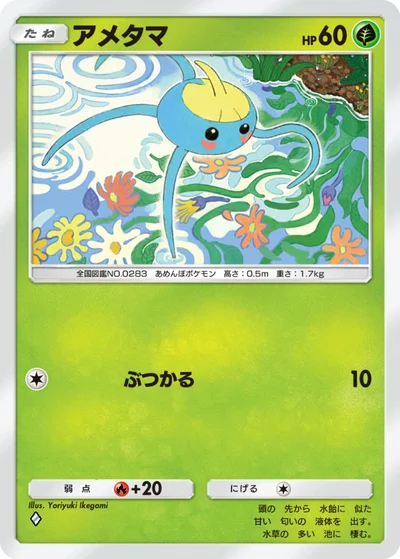 アメタマ