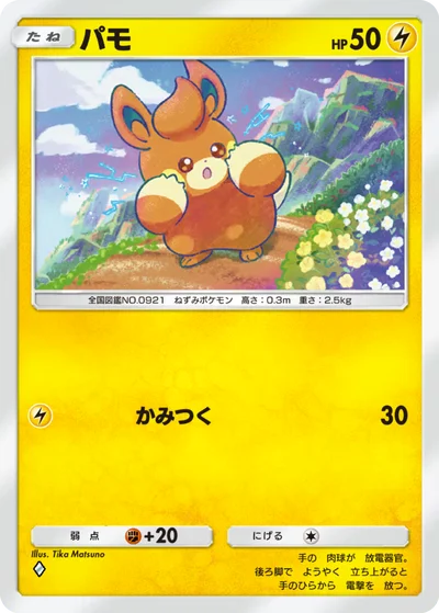 パモ