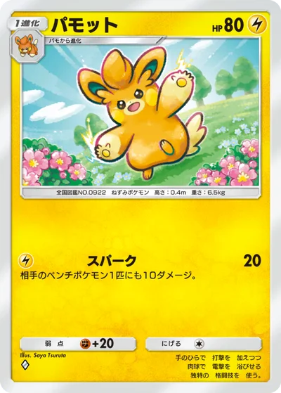 パモット