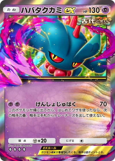 ハバタクカミex