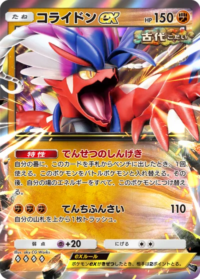 コライドンex