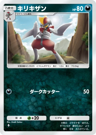キリキザン