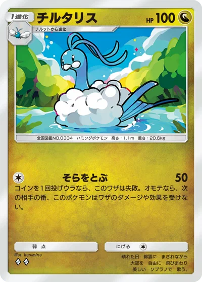 チルタリス
