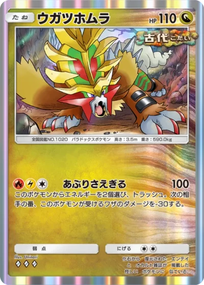 ウガツホムラ