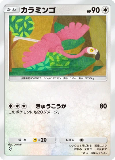 カラミンゴ