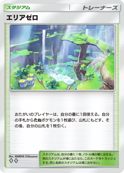 エリアゼロ