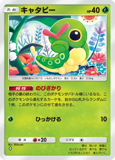 キャタピー