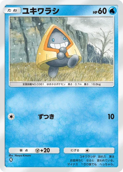 ユキワラシ