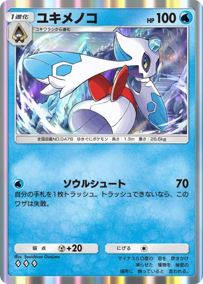 ユキメノコ