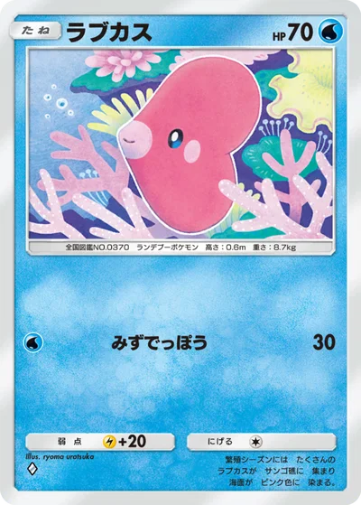 ラブカス