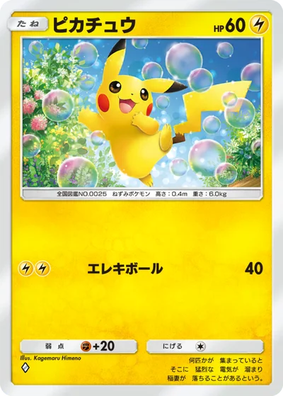 ピカチュウ