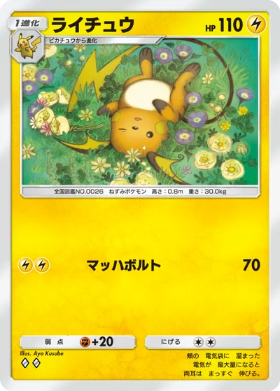 ライチュウ