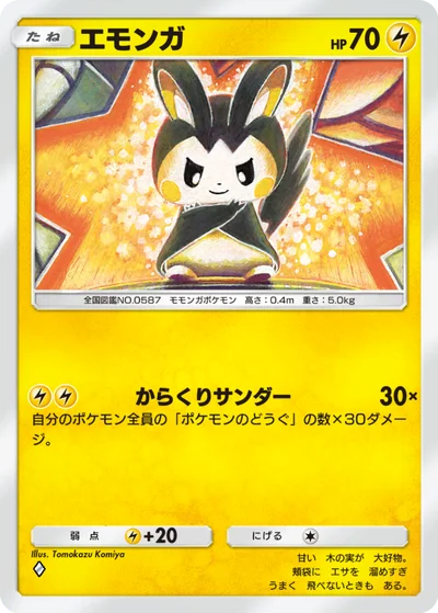 エモンガ