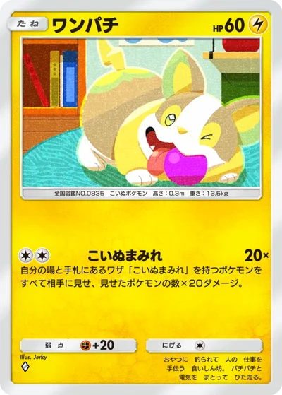 ワンパチ