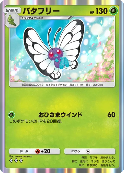 バタフリー