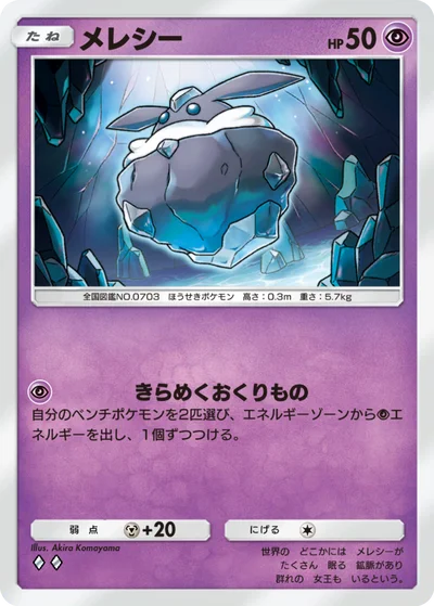 メレシー