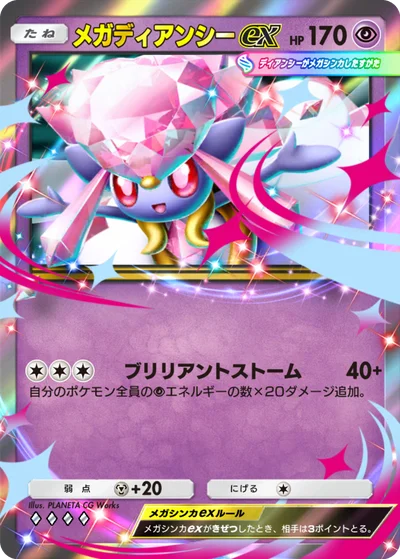 メガディアンシーex