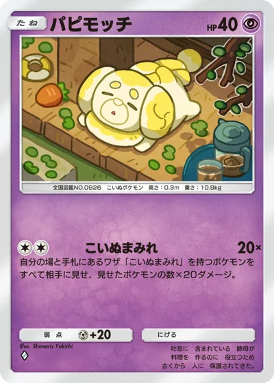 パピモッチ