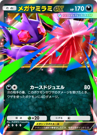メガヤミラミex