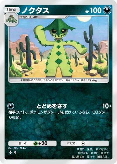 ノクタス
