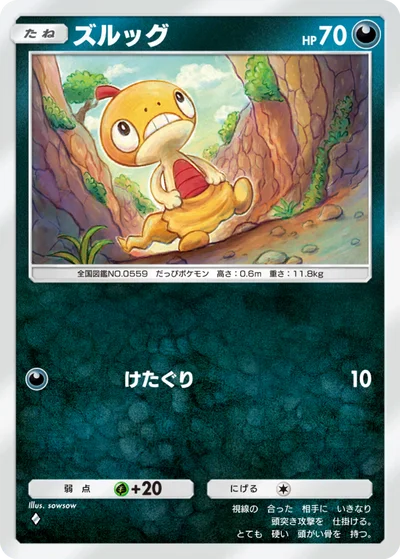 ズルッグ