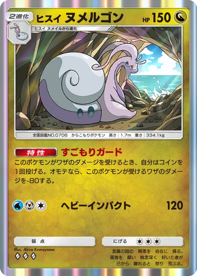 ヒスイヌメルゴン