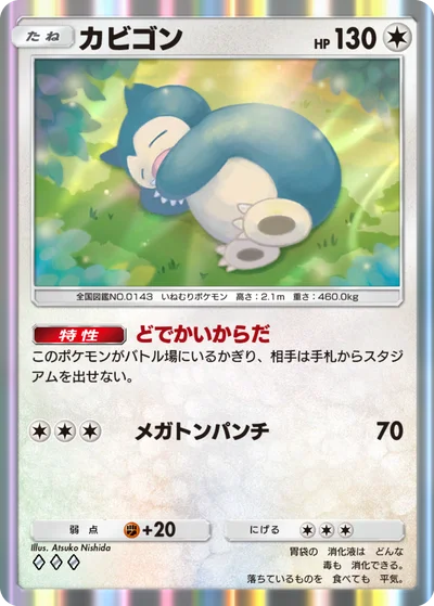 カビゴン