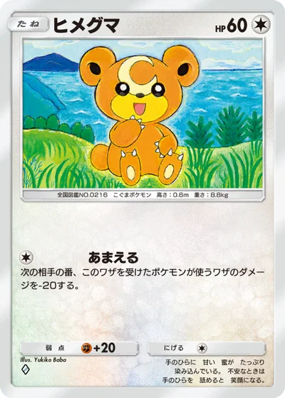 ヒメグマ
