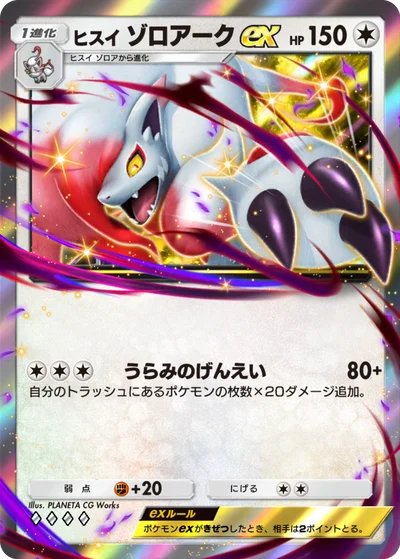 ヒスイゾロアークex
