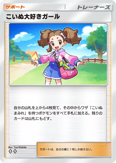 こいぬ大好きガール