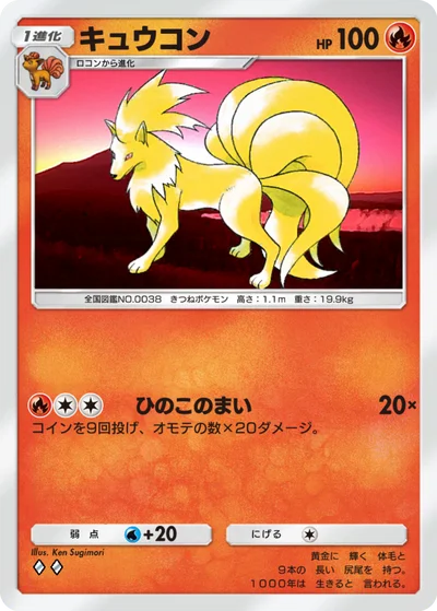 キュウコン