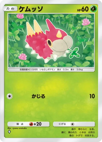 ケムッソ