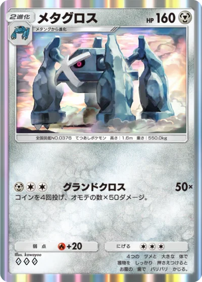 メタグロス
