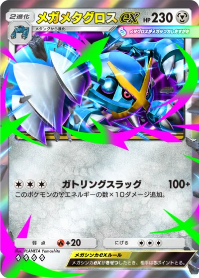 メガメタグロスex