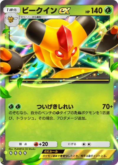 ビークインex