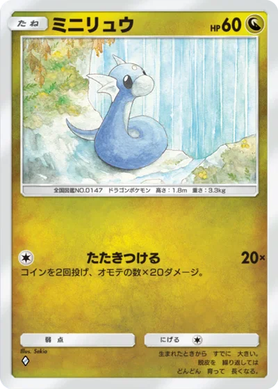ミニリュウ