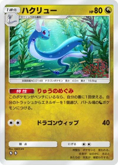ハクリュー