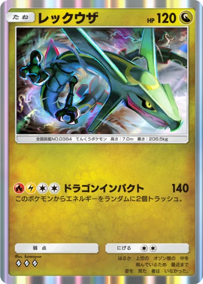 レックウザ