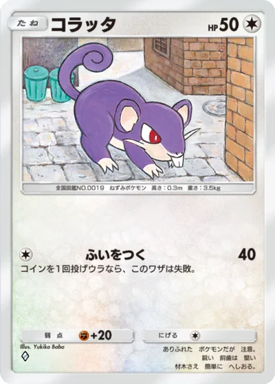 コラッタ