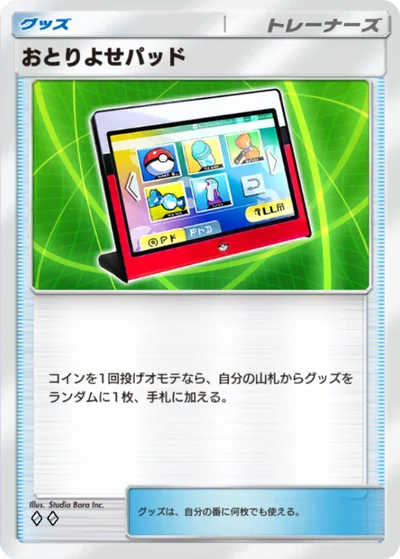 おとりよせパッド