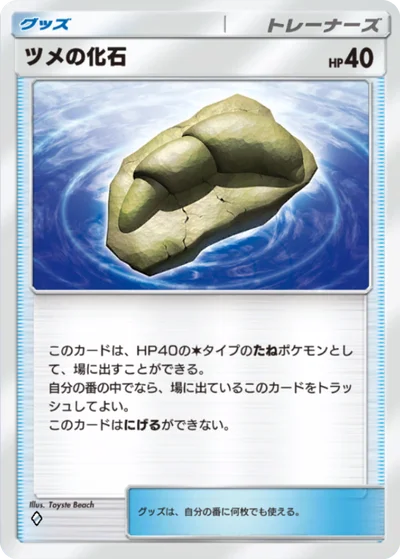 ツメの化石