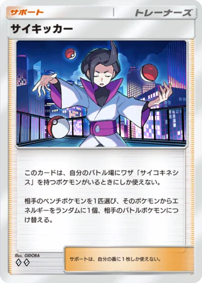 サイキッカー