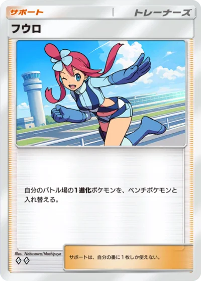 フウロ