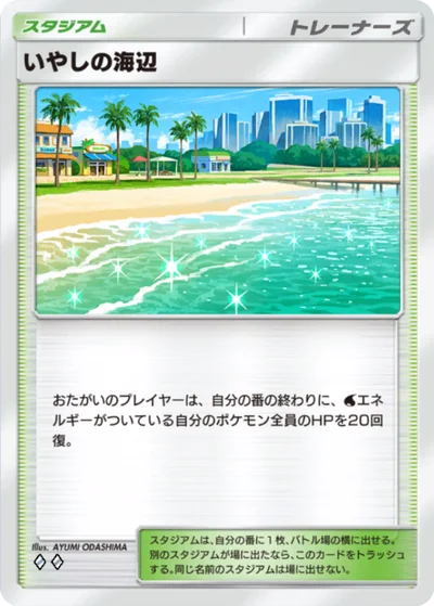 いやしの海辺