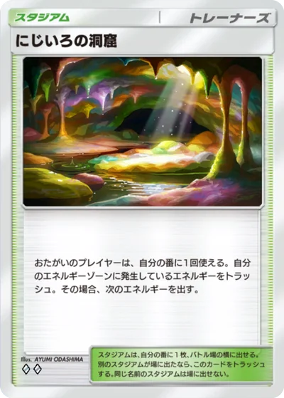 にじいろの洞窟