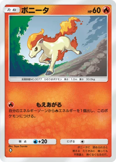 ポニータ