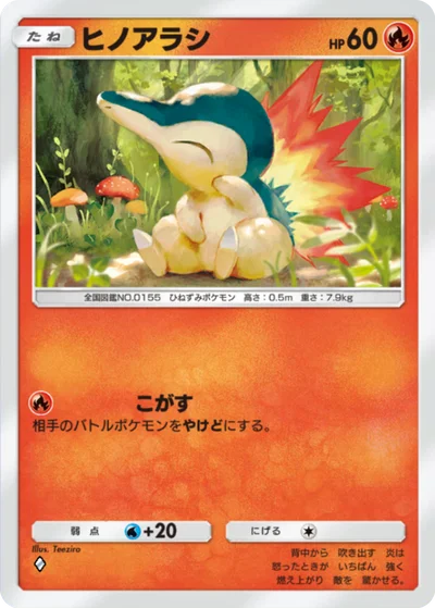 ヒノアラシ