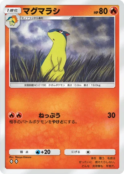 マグマラシ