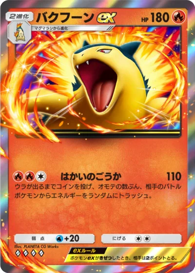 バクフーンex
