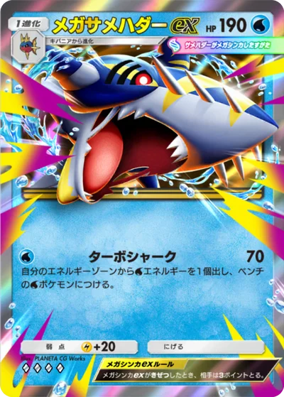 メガサメハダーex